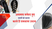 असमय सफेद हुए बालों(Premature graying of hair)को काला करते है यह उपाय !